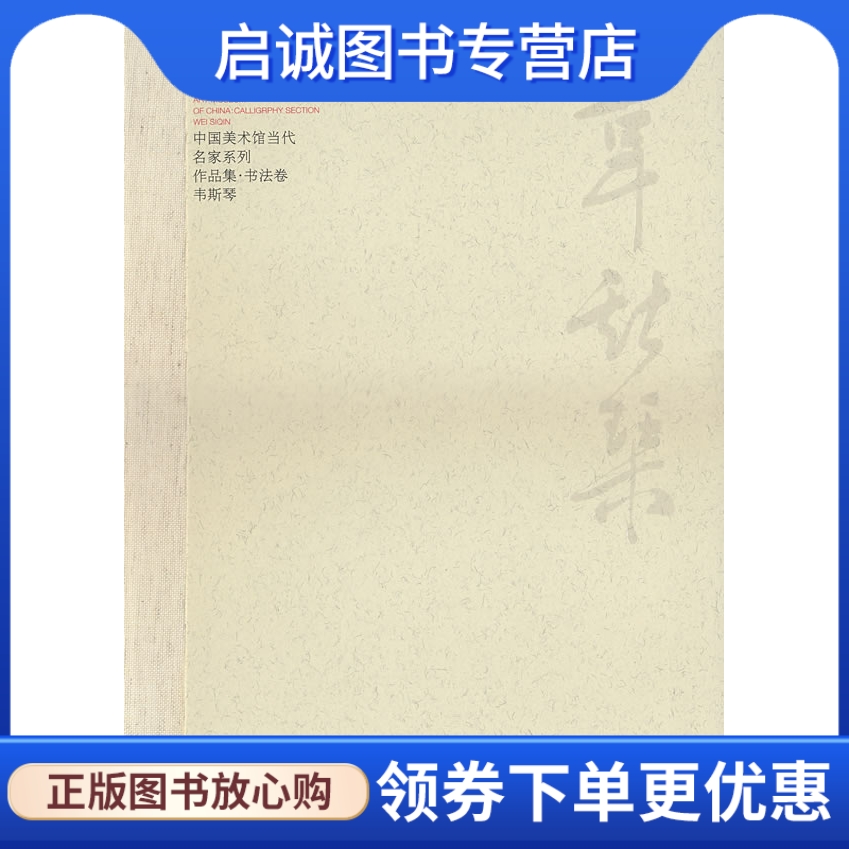 正版现货直发 中国美术馆当代名家系列作品集书法卷1  韦斯琴,范迪安  ,河北教育出版社9787543466692