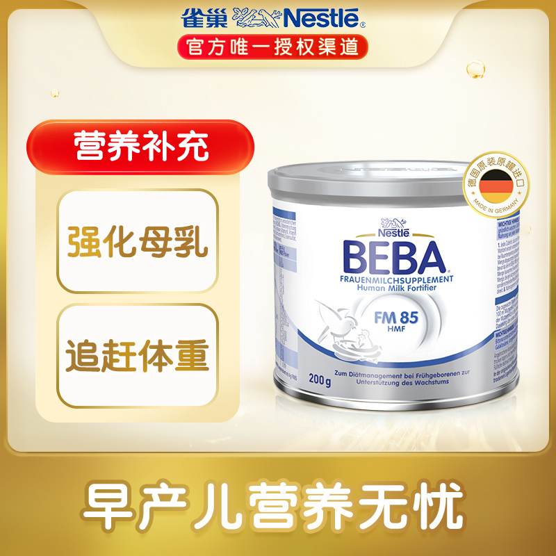 雀巢BEBA贝巴至尊母乳强化剂添加剂早产儿低体重营养补充200g/罐