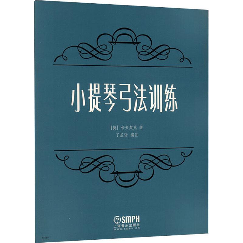 小提琴弓法训练 (捷)舍夫契克 西洋音乐 艺术 上海音乐出版社