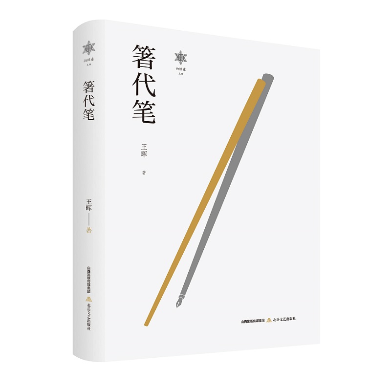 香雪文丛系列 箸代笔