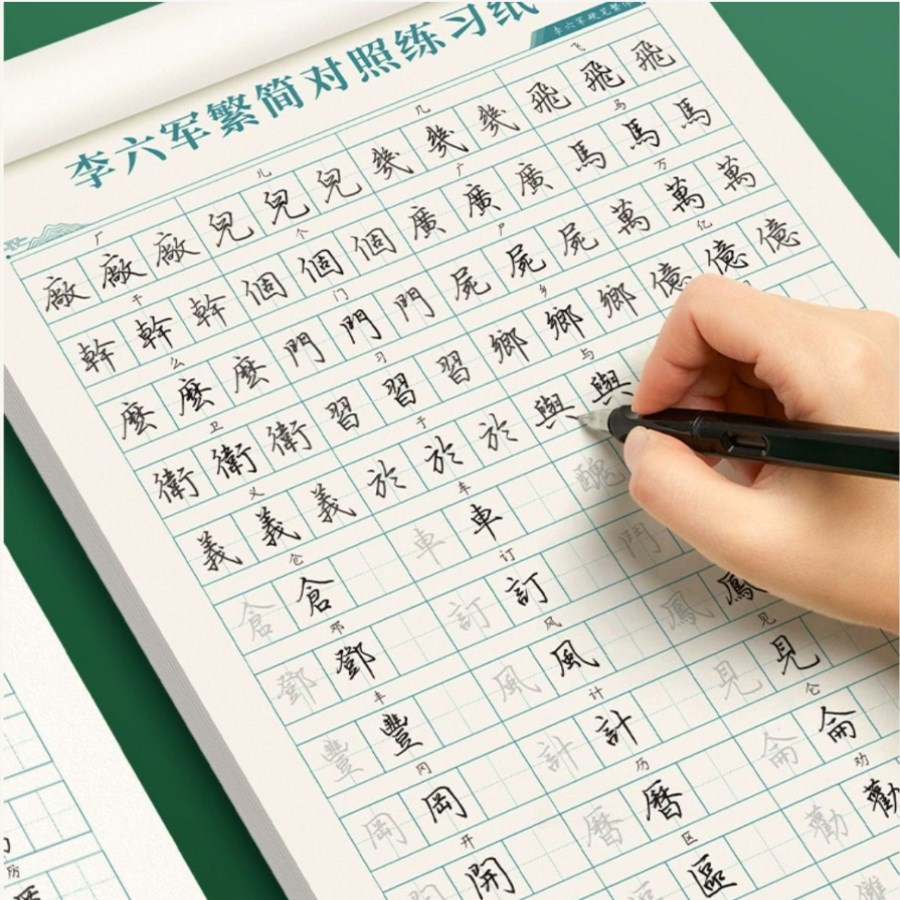 繁体字练字帖练习中文台湾香港小学生儿童楷书硬笔成人临摹练字