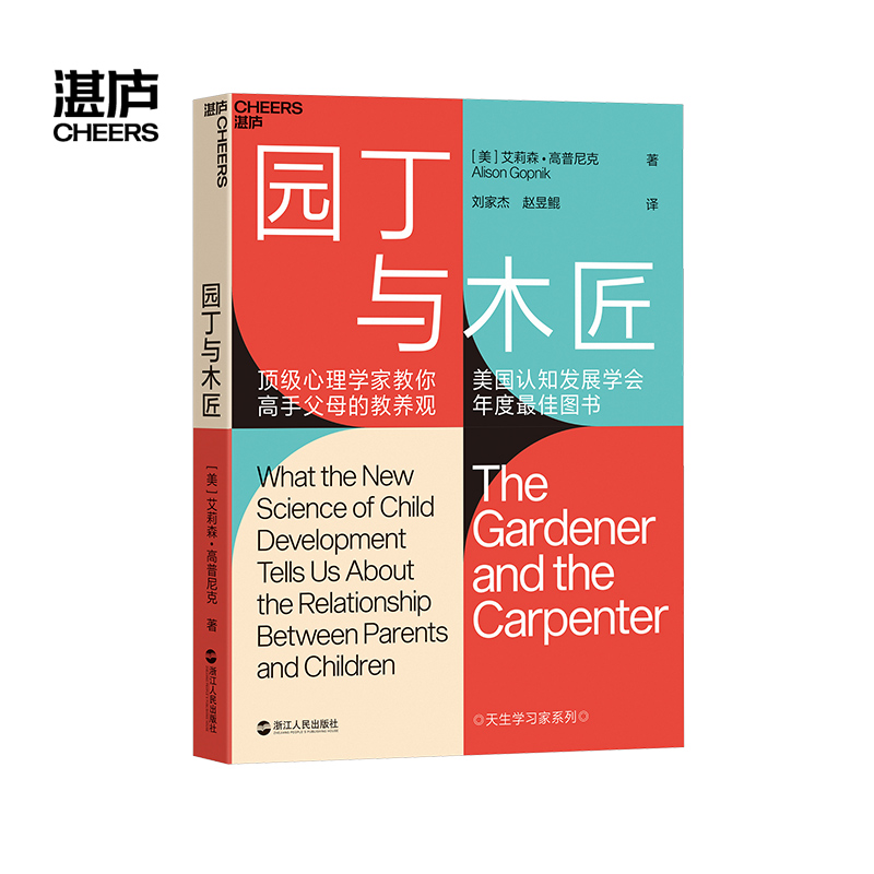 园丁与木匠 家教方法教育孩子培养孩子的书籍 艾莉森高普尼克著 浙江人民出版社