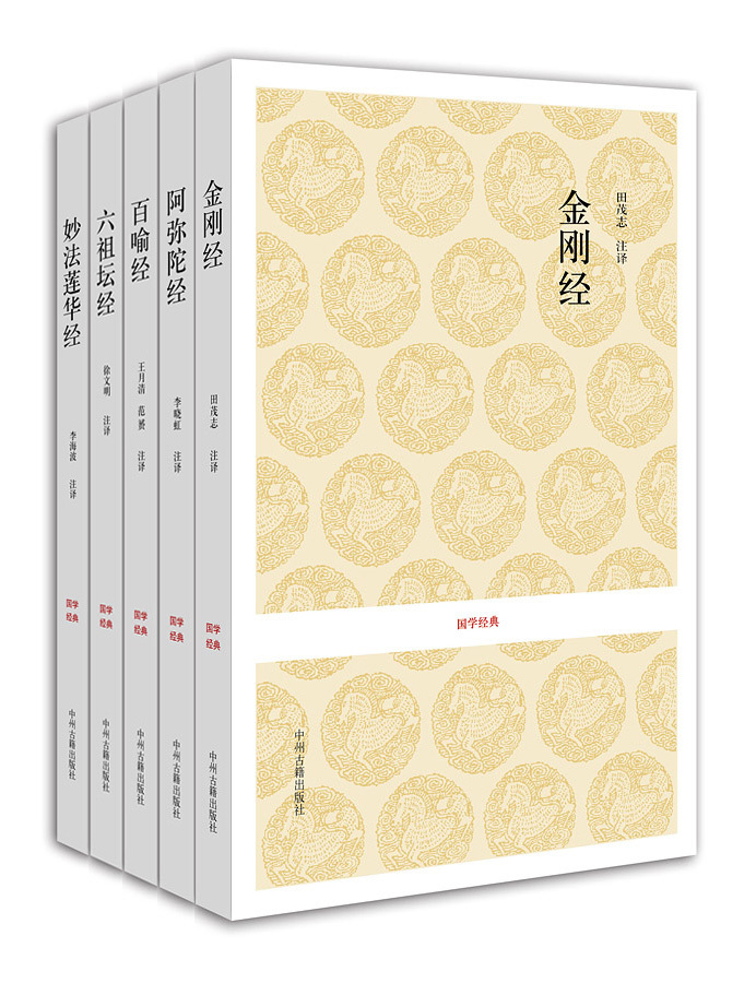 出版社官方直销 国学小套装 佛教经典系列 5种 中州古籍