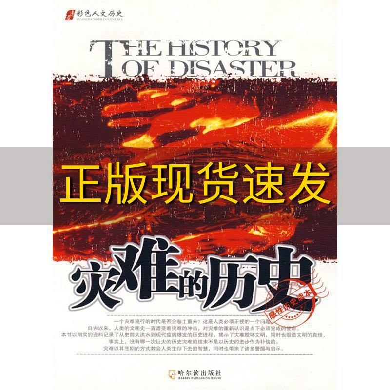 【正版书包邮】灾难的历史高丹哈尔滨出版社