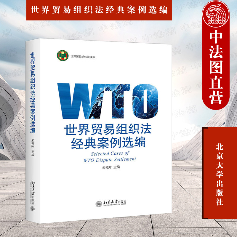 正版 世界贸易组织法经典案例选编 朱榄叶 WTO争端解决机制案例教材 WTO协定 WTO法律制度研究 选取34个经典案例 世贸组织 北大