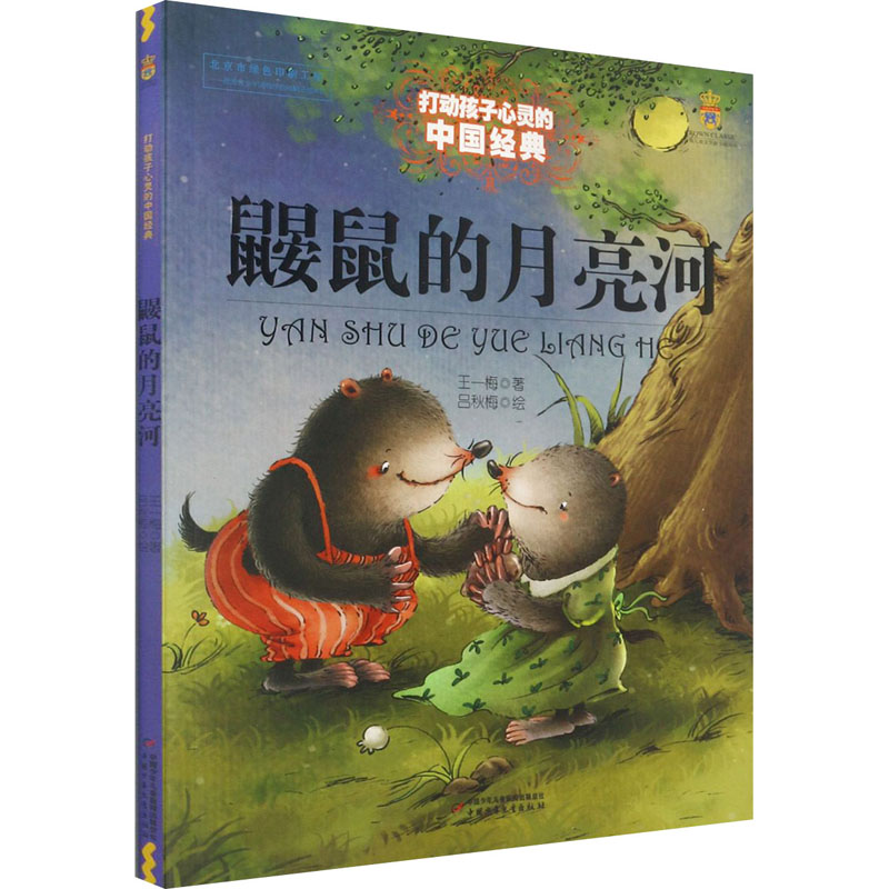 鼹鼠的月亮河 王一梅 童话故事 少儿 中国少年儿童出版社