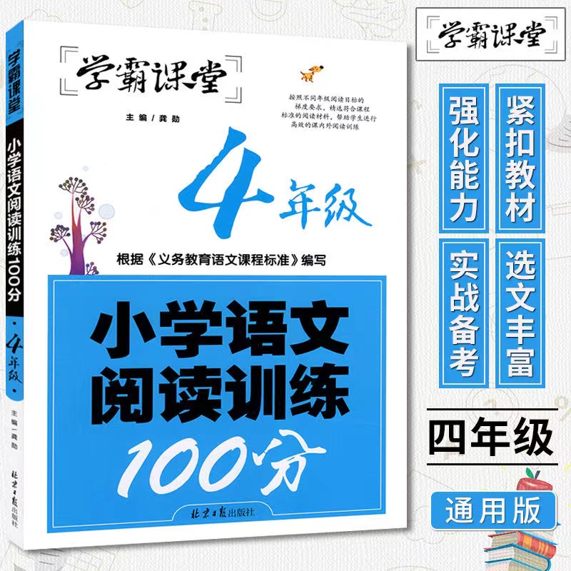 学霸课堂123456年级小学语文阅读训练100分篇四年级一二三五六年级 北京日报出版社