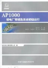 【正版包邮】 AP1000核电厂常规岛系统初级运行 缪亚民 中国原子能出版社
