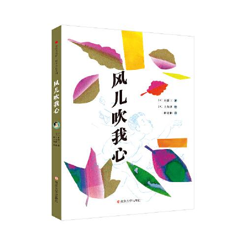 心绘文学馆·成长小说系列：风儿吹我心南京大学出版社9787305239922