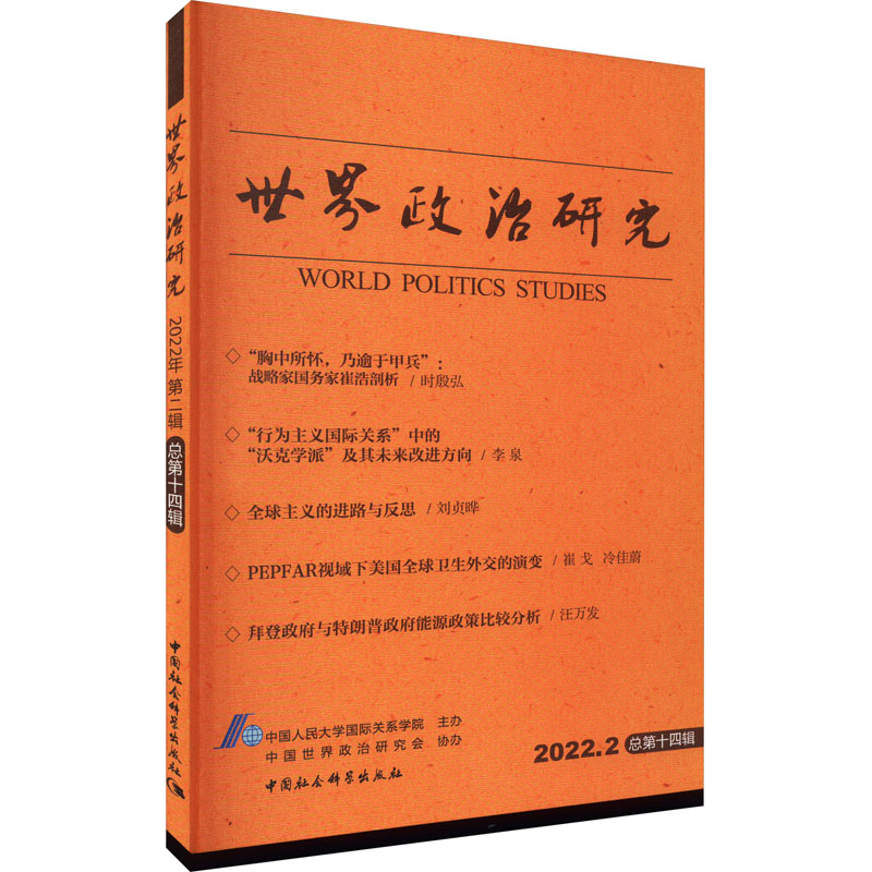 正版现货 世界政治研究 2022.2 总第14辑 中国社会科学出版社 中国人民大学国际关系学院 世界政治