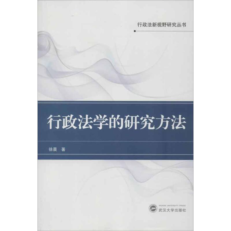 【正版包邮】 行政法学的研究方法 徐晨 武汉大学出版社