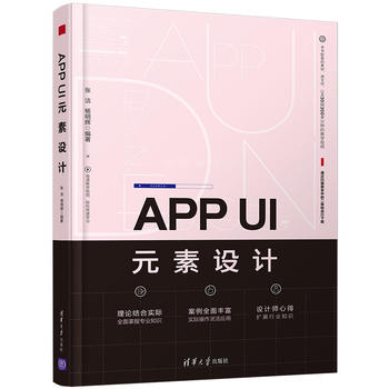 正版  APP UI元素设计 张洁、杨明辉著  计算机/网络 程序设计 其他书籍 清华大学出版社