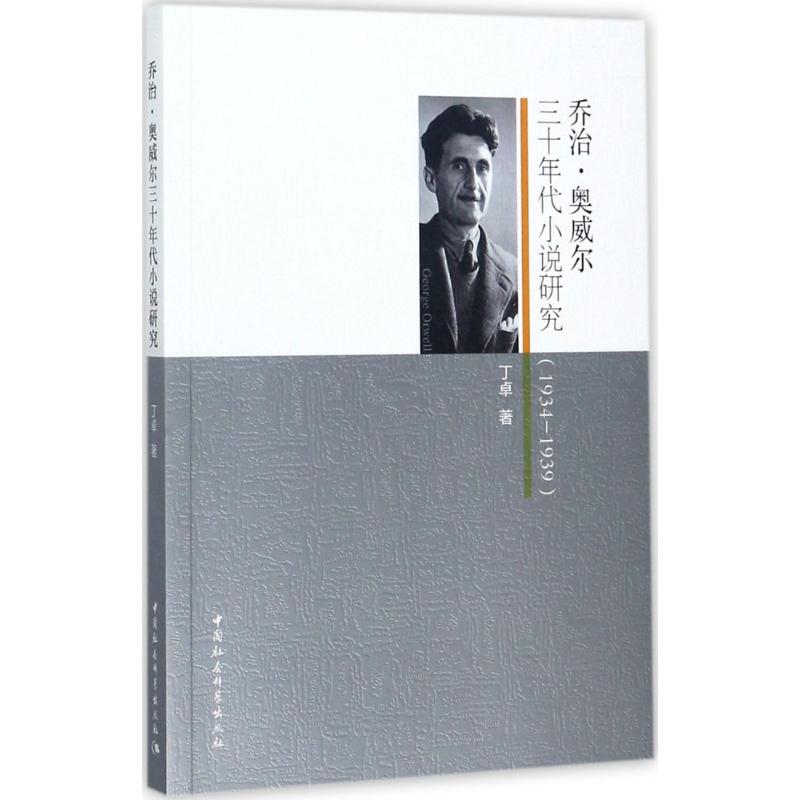 乔治·奥威尔三十年代小说研究 丁卓 著 外国文学理论 文学 中国社会科学出版社 图书