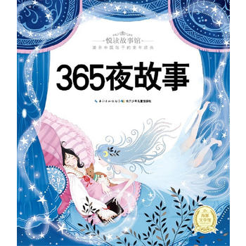 悦读故事馆:365夜故事 海豚传媒 湖北少儿出版社  童书 中国儿童文学 童话故事 9787535389329