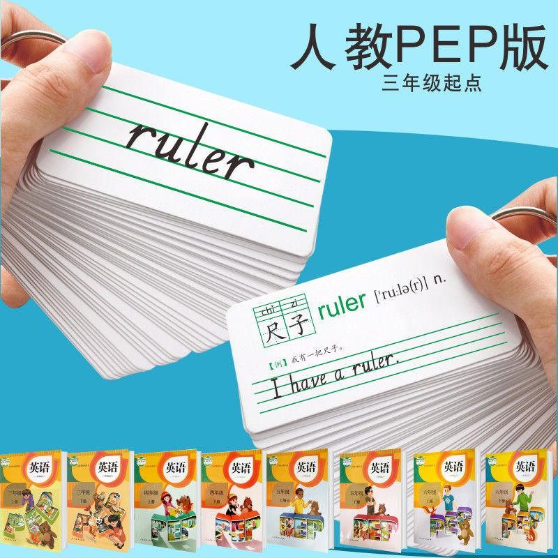 人教PEP版英语单词卡片课本同步3三四五六年级英文随身学习记忆卡