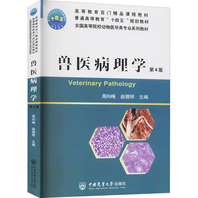兽医病理学 第4版 中国农业大学出版社