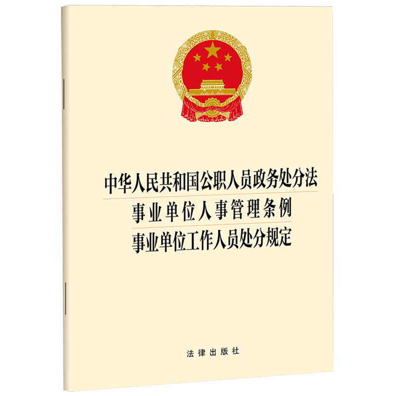 中华人民共和国公职人员政务处分法事业单位人事管理条例事业单位工作人员处分规定