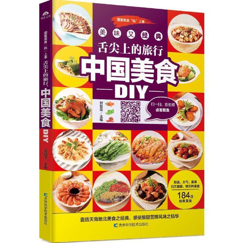 [rt] 舌尖上的旅行 中国美食DIY 9787538498929  甘智荣 吉林科学技术出版社 菜谱美食