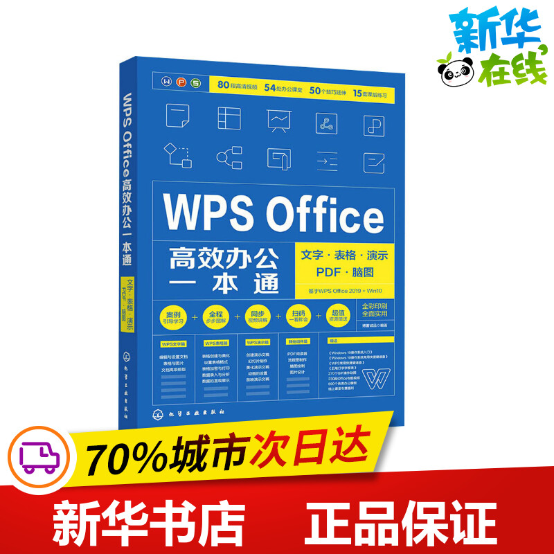 WPS Office高效办公一本通 文字·表格·演示·PDF·脑图 博蓄诚品 编 办公自动化软件（新）专业科技 新华书店正版图书籍