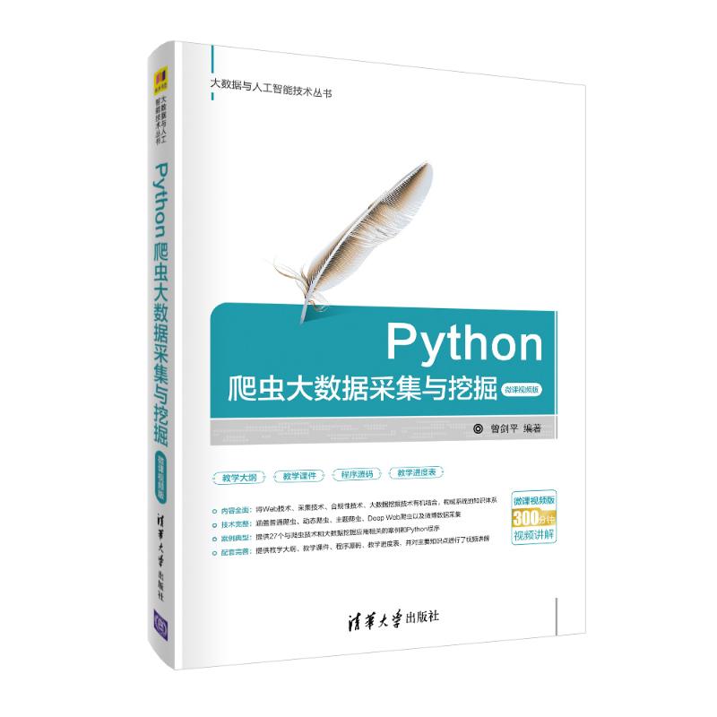 Python爬虫大数据采集与挖掘-微课视频版 曾剑平 著 程序设计（新）专业科技 新华书店正版图书籍 清华大学出版社