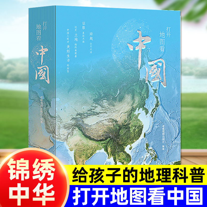 打开地图看中国青少年写给儿童的孩子的地理科普百科类地理书籍8-12岁少儿童中小学生课外趣味阅读四五六年级地理启蒙人文历史旅游