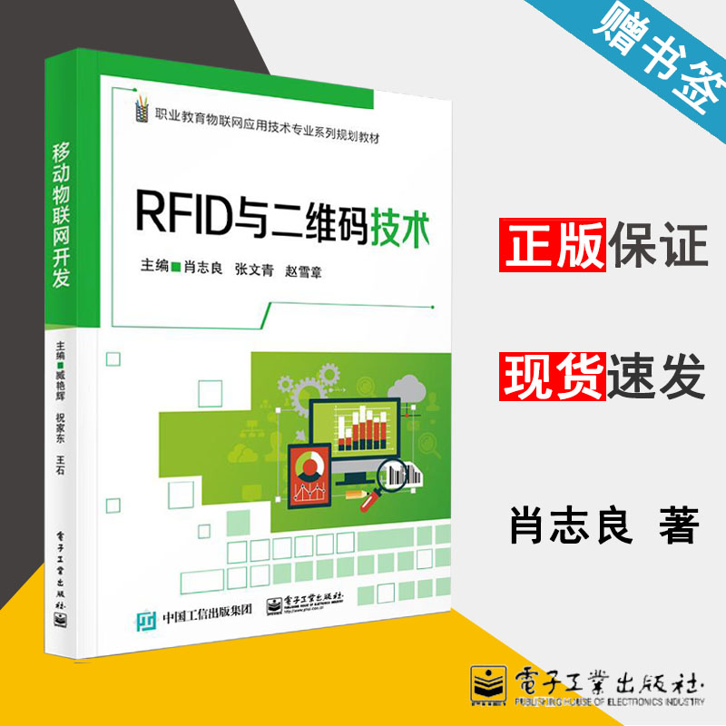 RFID与二维码技术 肖志良 物联网 通信/网络 电子工业出版社 9787121363313 书籍 #