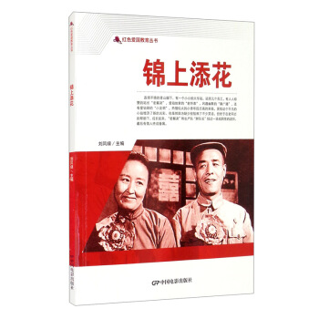 【正版】红色爱国教育丛书:锦上添花刘凤禄中国电影出版社