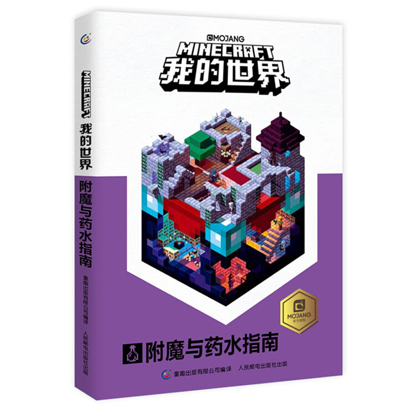 我的附魔与药水指南 我的书 儿童益智游戏书籍我的游戏攻略书我的中文版官方游戏教程Minecraft书 童趣出版社