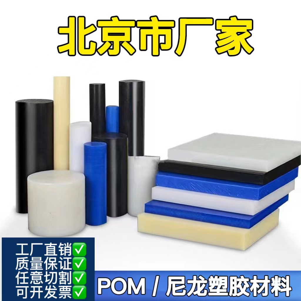北京厂家黑色POM板棒防静电白色蓝色pom板材尼龙棒聚甲醛棒赛钢板