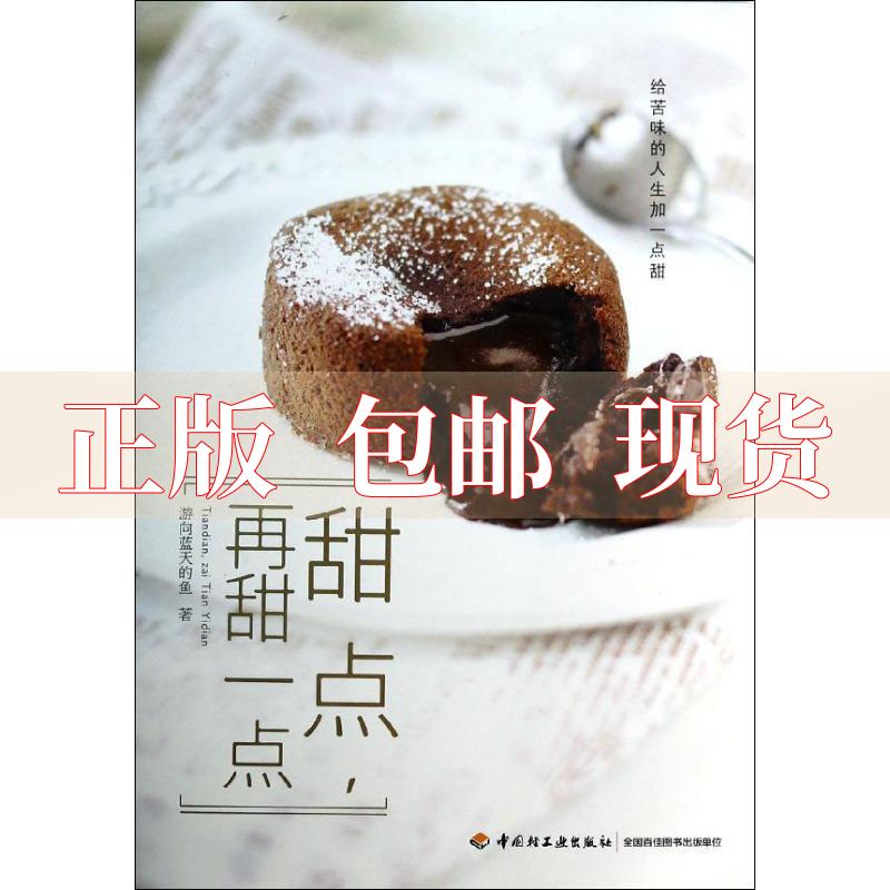 【正版书包邮】甜点再甜一点给苦味的人生加一点甜游向蓝天的鱼中国轻工业出版社