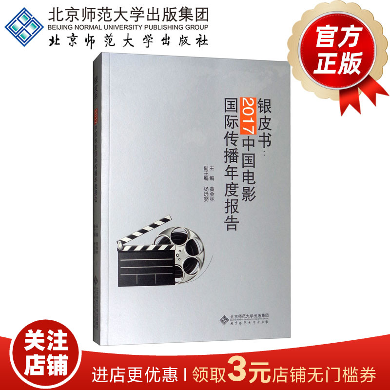 银皮书 2017中国电影国际传播年度报告 黄会林 主编 9787303242870 北京师范大学出版社 正版书籍