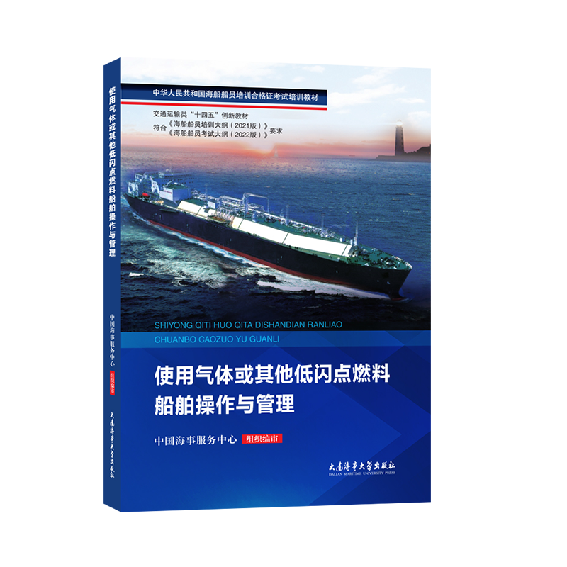 正版图书 使用气体或其他低闪点燃料船舶操作与管理：：： 9787563244218无大连海事大学出版社