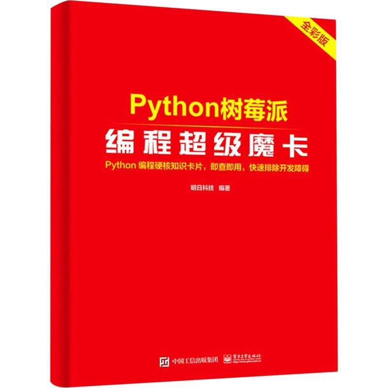 Python树莓派编程魔卡:全彩版 明日科技 软件工具程序设计 计算机与网络书籍