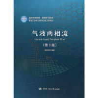 【正版包邮】 气液两相流（第3版） 阎昌琪 哈尔滨工程大学出版社