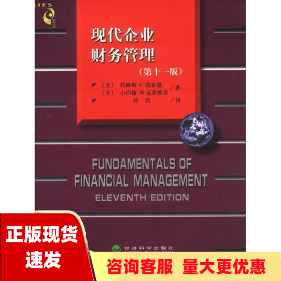 【正版书包邮】现代企业财务管理第11版詹姆斯C范经济科学出版社