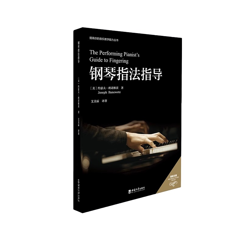 钢琴指法指导 /（美）约瑟夫·班诺维茨 （Joseph Banowetz）著 ; 艾美霖译著. -- 重庆 : 西南 大学出版社, 2023.6