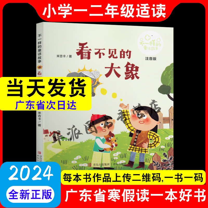 2024广东省寒假读一本好书 看不见的大象（注音版） 不一样的童话故事 米吉卡著 青岛出版社 小学一二年级寒假课外阅读