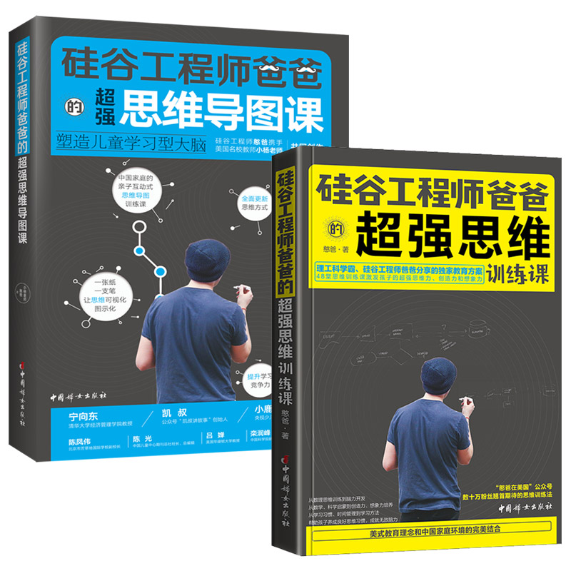 硅谷工程师爸爸思维训练(全2册) 小杨老师,憨爸 著 中国妇女出版社