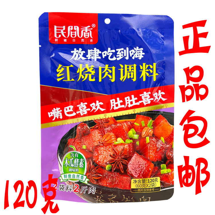 重庆民间香红烧肉酱料120g/袋川味调料包家用红烧排骨肘子牛腩筋