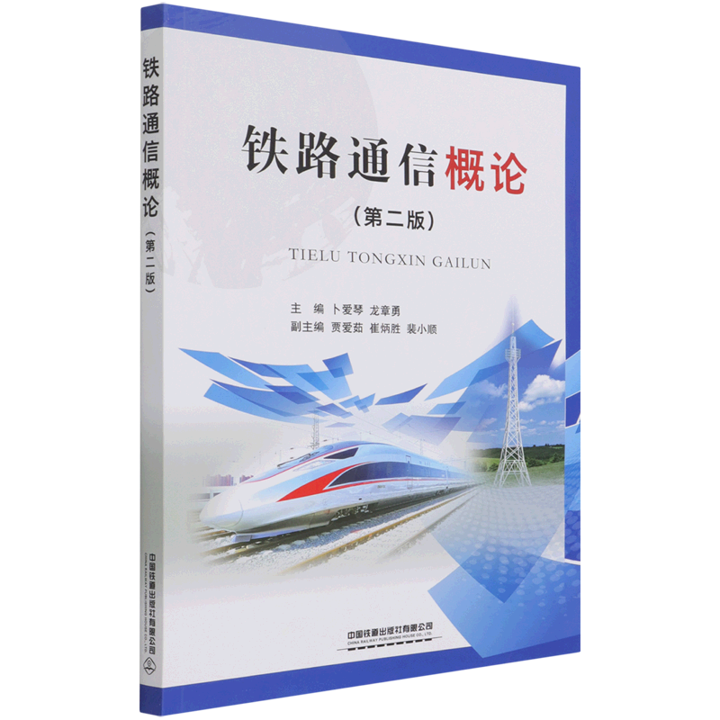 铁路通信概论第2版 中国铁道出版社有限公司 铁路、公路、水路运输 9787113280260新华正版