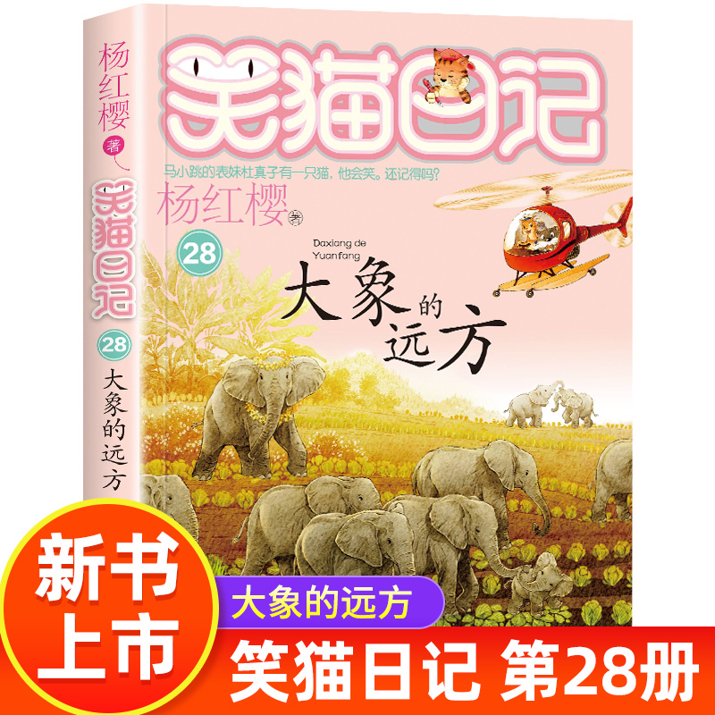 笑猫日记最新版28册 大象的远方 单本杨红樱系列书小学生三四五六年级课外阅读书