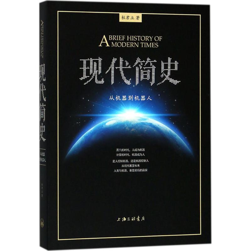 现代简史 杜君立 著 世界通史社科 新华书店正版图书籍 上海三联文化传播有限公司