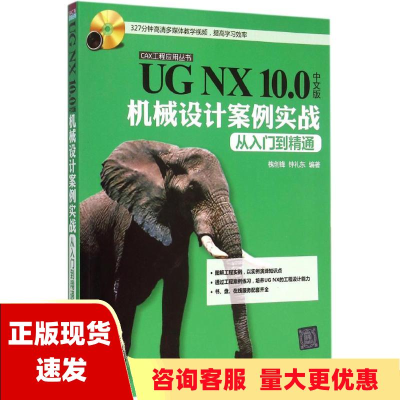 【正版书包邮】UGNX100中文版机械设计案例实战从入门到精通槐创锋钟礼东清华大学出版社