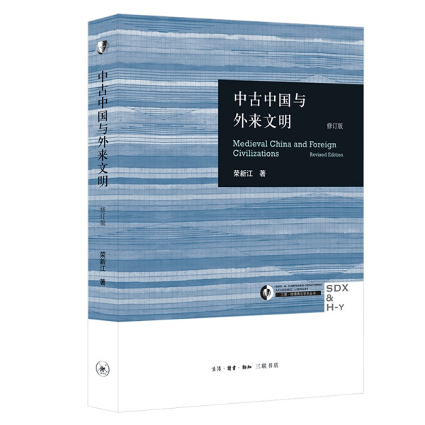 正版图书 中古中国与外来文明 9787108035530荣新江三联书店出版社