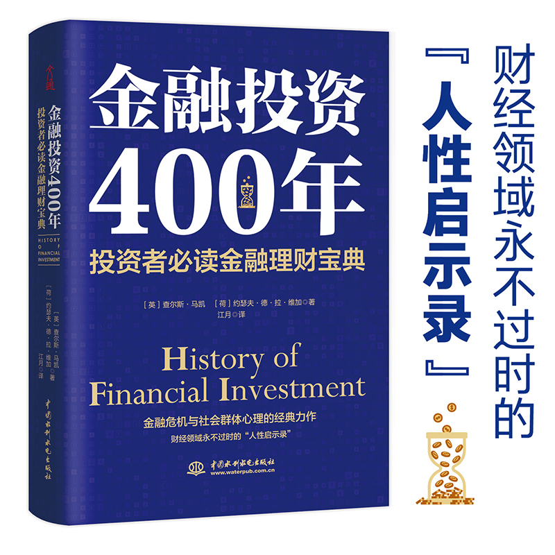 【当当网 正版书籍】金融投资400年：投资者金融理财宝典
