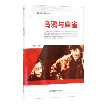 【正版】红色爱国教育丛书:乌鸦与麻雀刘凤禄中国电影出版社