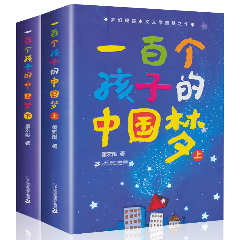 全套2册一百个中国孩子的梦董宏猷三年级必读的课外书老师推荐小学生四五六年级阅读书籍100一百个孩子的中国梦二十一世纪出版社