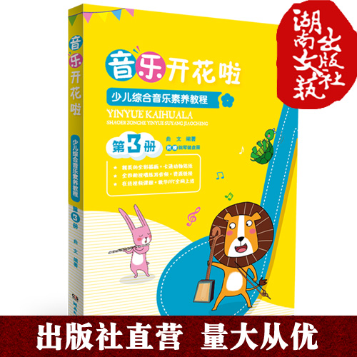 少儿综合音乐素养教程-第三册-为4-12岁的中国孩子打造 专业、系统、全面的课程设置