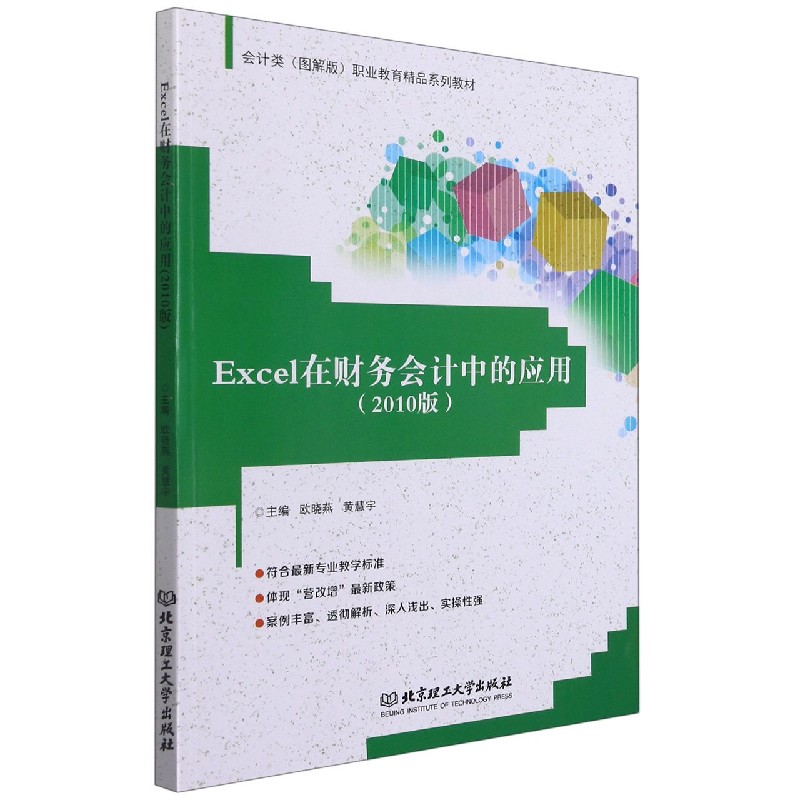 现货正版 Excel在财务会计中的应用(2010版会计类图解版职业教育精品系列教材) 北京理工大学出版社BK