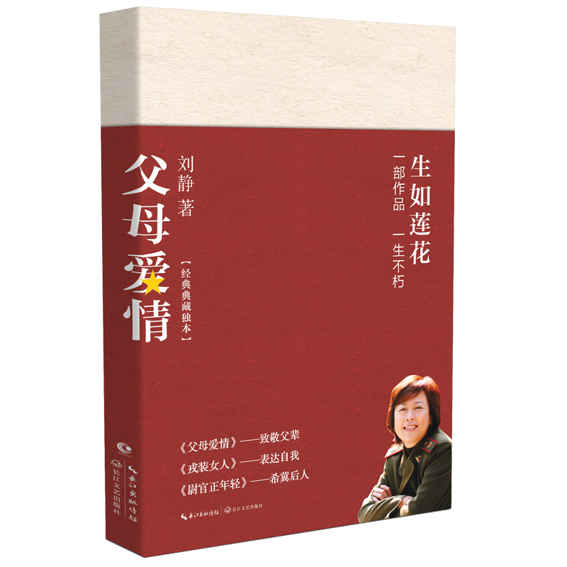父母爱情/刘静 刘静 著 其它小说文学 新华书店正版图书籍 长江文艺出版社